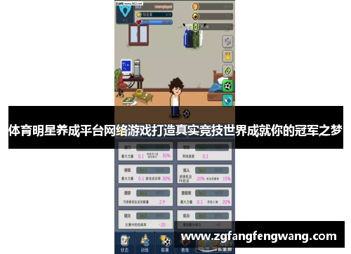 体育明星养成平台网络游戏打造真实竞技世界成就你的冠军之梦