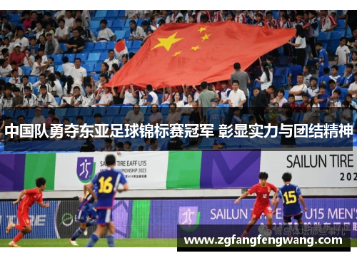中国队勇夺东亚足球锦标赛冠军 彰显实力与团结精神