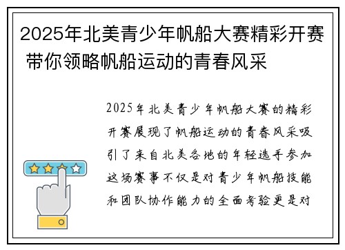 2025年北美青少年帆船大赛精彩开赛 带你领略帆船运动的青春风采