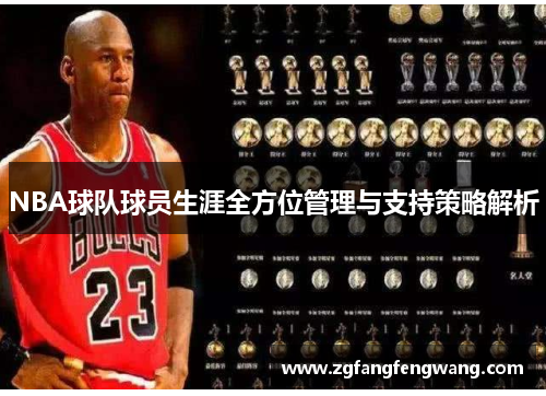 NBA球队球员生涯全方位管理与支持策略解析