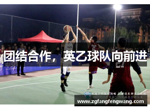团结合作，英乙球队向前进