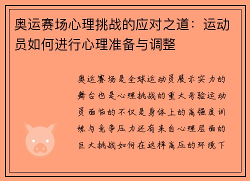 奥运赛场心理挑战的应对之道：运动员如何进行心理准备与调整