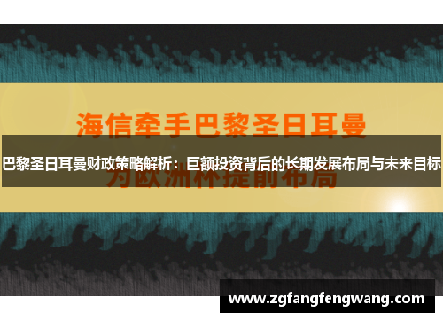 巴黎圣日耳曼财政策略解析：巨额投资背后的长期发展布局与未来目标