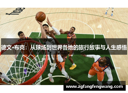 德文·布克：从球场到世界各地的旅行故事与人生感悟