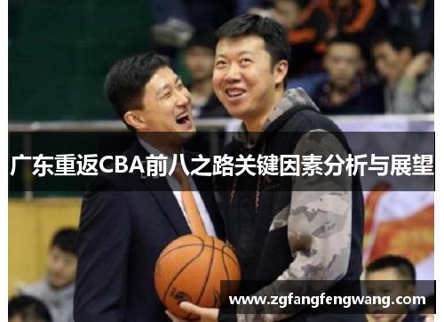 广东重返CBA前八之路关键因素分析与展望