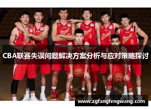 CBA联赛失误问题解决方案分析与应对策略探讨