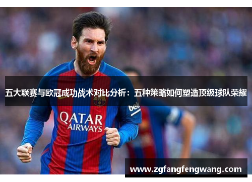 五大联赛与欧冠成功战术对比分析：五种策略如何塑造顶级球队荣耀