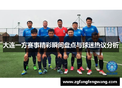 大连一方赛事精彩瞬间盘点与球迷热议分析