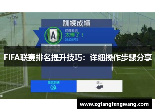FIFA联赛排名提升技巧：详细操作步骤分享