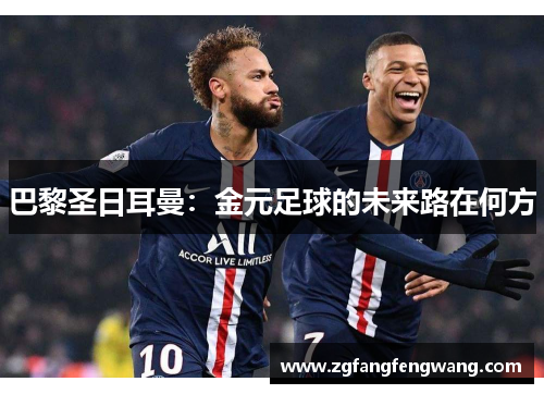 巴黎圣日耳曼：金元足球的未来路在何方