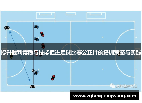 提升裁判素质与技能促进足球比赛公正性的培训策略与实践