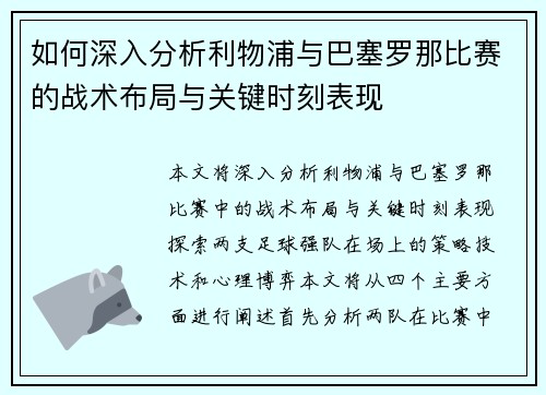 如何深入分析利物浦与巴塞罗那比赛的战术布局与关键时刻表现