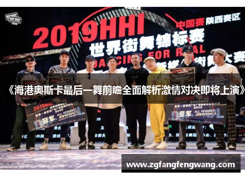 《海港奥斯卡最后一舞前瞻全面解析激情对决即将上演》
