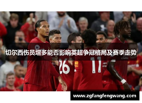 切尔西伤员增多能否影响英超争冠格局及赛季走势