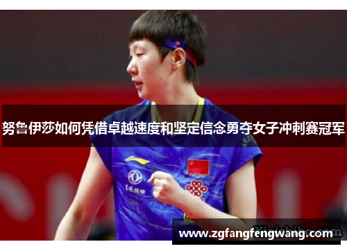 努鲁伊莎如何凭借卓越速度和坚定信念勇夺女子冲刺赛冠军