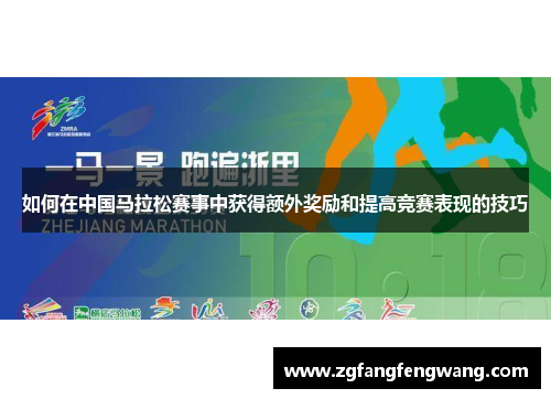 如何在中国马拉松赛事中获得额外奖励和提高竞赛表现的技巧