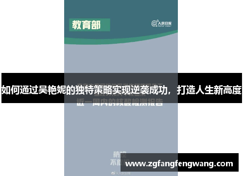 如何通过吴艳妮的独特策略实现逆袭成功，打造人生新高度