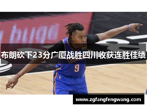 布朗砍下23分广厦战胜四川收获连胜佳绩