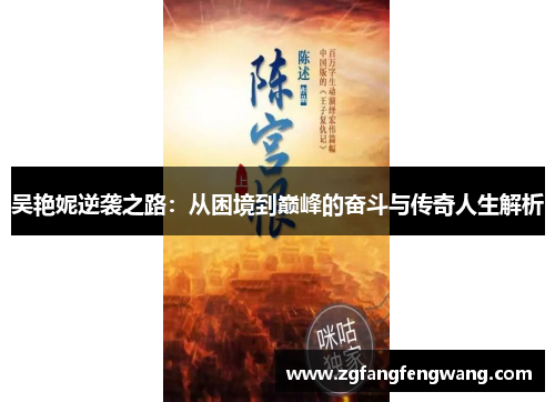 吴艳妮逆袭之路：从困境到巅峰的奋斗与传奇人生解析