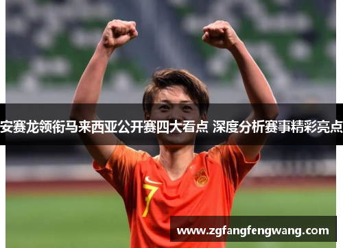 安赛龙领衔马来西亚公开赛四大看点 深度分析赛事精彩亮点