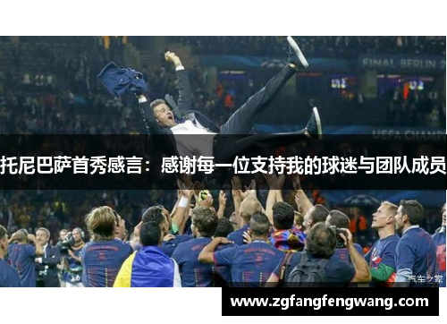 托尼巴萨首秀感言：感谢每一位支持我的球迷与团队成员