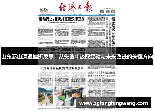 山东泰山遭遇挫折反思：从失败中汲取经验与未来改进的关键方向