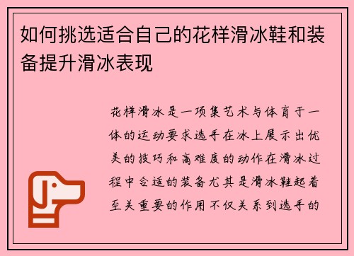 如何挑选适合自己的花样滑冰鞋和装备提升滑冰表现