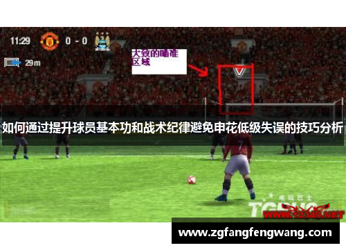如何通过提升球员基本功和战术纪律避免申花低级失误的技巧分析