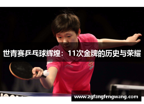 世青赛乒乓球辉煌：11次金牌的历史与荣耀