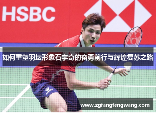 如何重塑羽坛形象石宇奇的奋勇前行与辉煌复苏之路