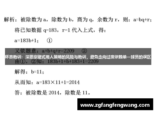 杯赛教训：深思豪赌式用人策略的风险与教训，避免走向过度依赖单一球员的误区