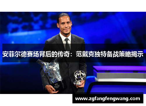 安菲尔德赛场背后的传奇：范戴克独特备战策略揭示
