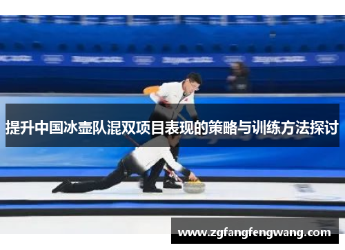 提升中国冰壶队混双项目表现的策略与训练方法探讨