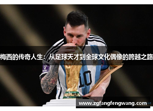 梅西的传奇人生：从足球天才到全球文化偶像的跨越之路