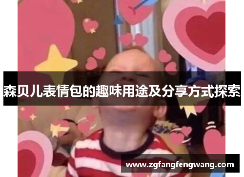 森贝儿表情包的趣味用途及分享方式探索