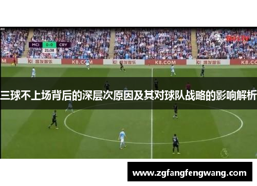 三球不上场背后的深层次原因及其对球队战略的影响解析