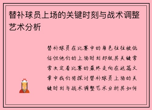 替补球员上场的关键时刻与战术调整艺术分析