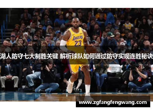 湖人防守七大制胜关键 解析球队如何通过防守实现连胜秘诀