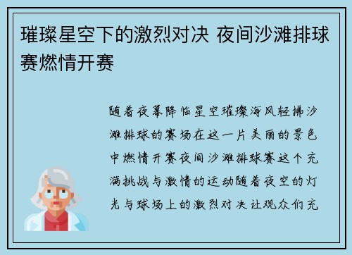 璀璨星空下的激烈对决 夜间沙滩排球赛燃情开赛