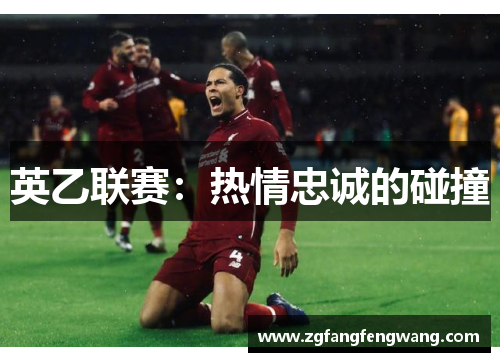 英乙联赛：热情忠诚的碰撞