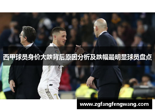 西甲球员身价大跌背后原因分析及跌幅最明显球员盘点