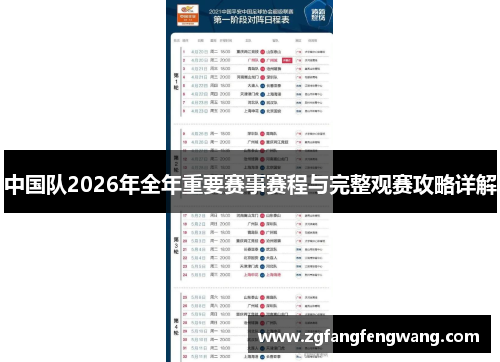 中国队2026年全年重要赛事赛程与完整观赛攻略详解