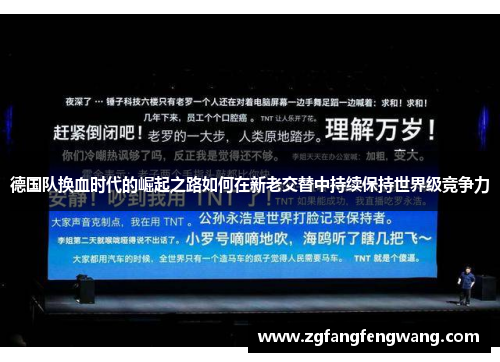 德国队换血时代的崛起之路如何在新老交替中持续保持世界级竞争力