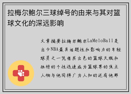 拉梅尔鲍尔三球绰号的由来与其对篮球文化的深远影响 拉梅尔鲍尔三球绰号的由来与其对篮球文化的深远影响