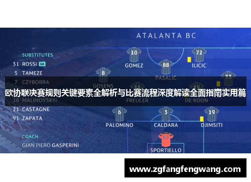 欧协联决赛规则关键要素全解析与比赛流程深度解读全面指南实用篇 欧协联决赛规则关键要素全解析与比赛流程深度解读全面指南实用篇