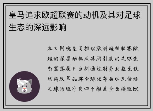 皇马追求欧超联赛的动机及其对足球生态的深远影响