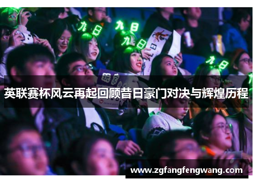 英联赛杯风云再起回顾昔日豪门对决与辉煌历程 英联赛杯风云再起回顾昔日豪门对决与辉煌历程