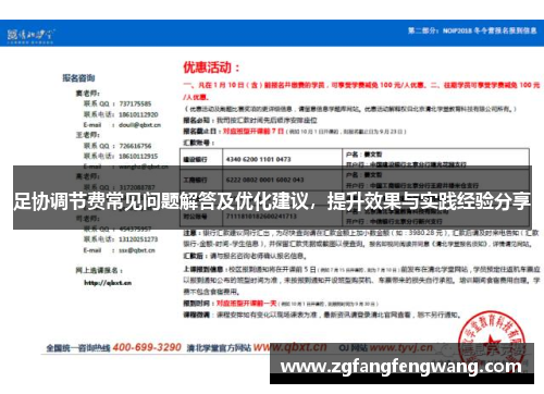 足协调节费常见问题解答及优化建议，提升效果与实践经验分享